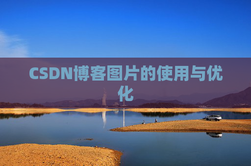 CSDN博客图片的使用与优化